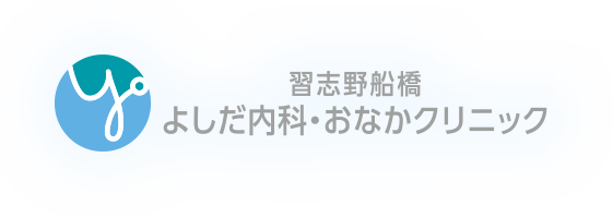 習志野船橋よしだ内科・おなかクリニック