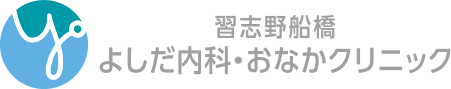 習志野船橋よしだ内科・おなかクリニック