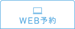 WEB予約