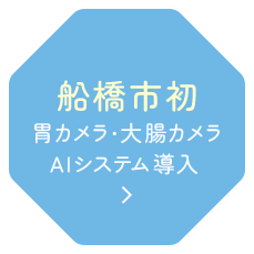 船橋市初 胃カメラ・大腸カメラAIシステム導入