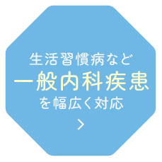 生活習慣病など一般内科疾患を幅広く対応